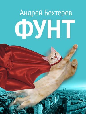 cover image of Фунт